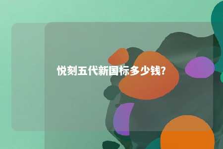 悦刻五代新国标多少钱�？ 